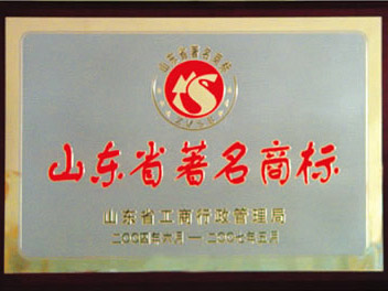 山東省著名商標(biāo)