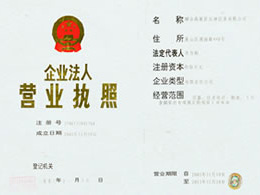 營(yíng)業(yè)執(zhí)照