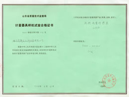 計(jì)量器具合格證書(shū)