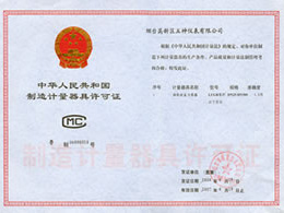 制造計量器具許可證